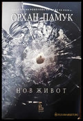 Нов живот - Орхан Памук - Книга