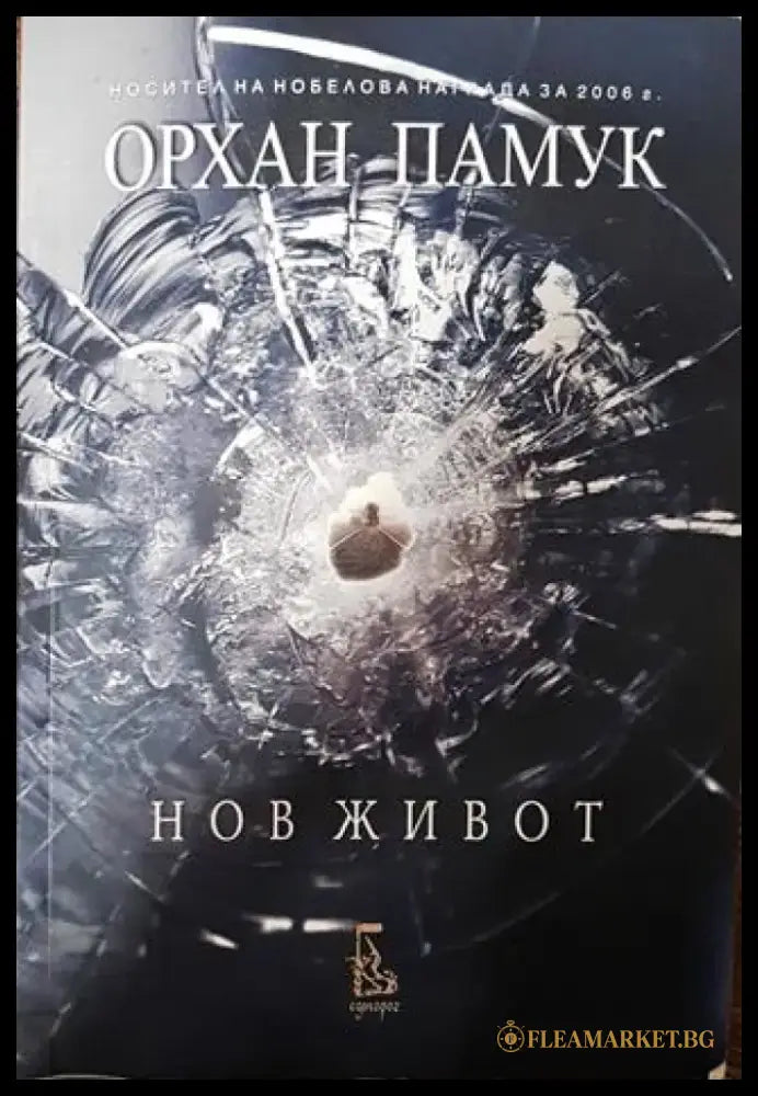 Нов живот - Орхан Памук - Книга