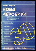 Нова аеробика - точкова система за седмицата - Книги