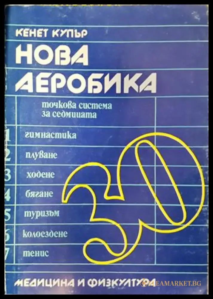 Нова аеробика - точкова система за седмицата - Книги