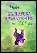 Нова българска драматургия на XXI век. Том 1 - Книги