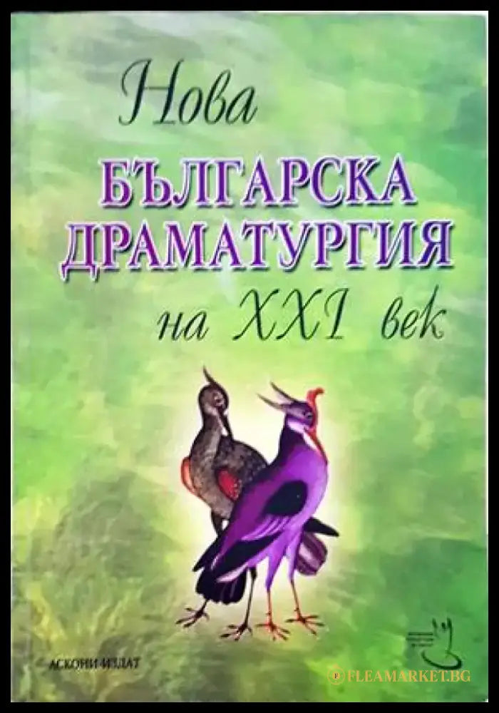 Нова българска драматургия на XXI век. Том 1 - Книги