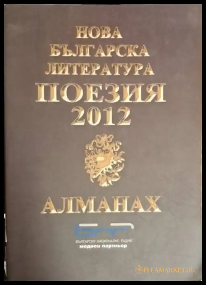 Нова българска литература. Поезия 2012 (1210) - Книга