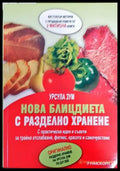 Нова блицдиета с разделно хранене - Книги