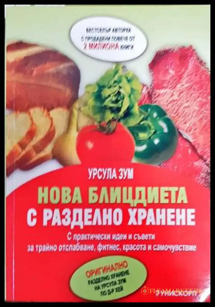Нова блицдиета с разделно хранене - Книги