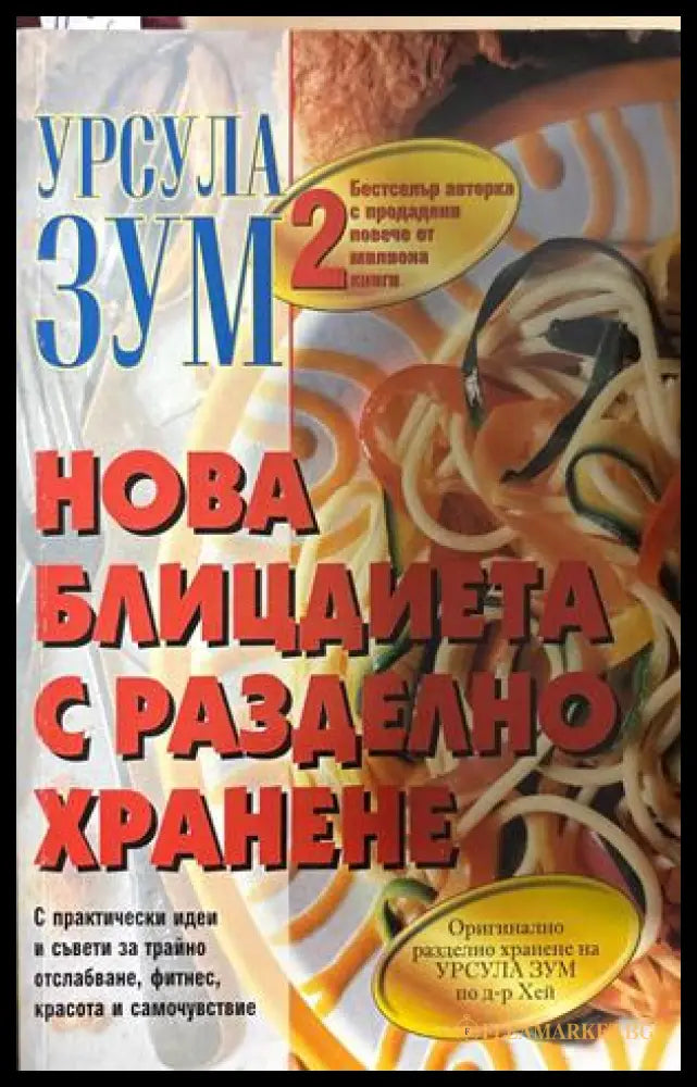 Нова блицдиета с разделно хранене Книга 2 - Урсула Зум