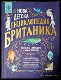 Нова детска енциклопедия Британика - Какво знаем и какво не (513) - Книга