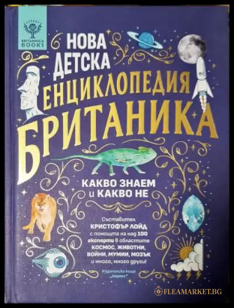 Нова детска енциклопедия Британика - Какво знаем и какво не (513) - Книга