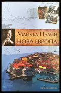 Нова Европа - Книги