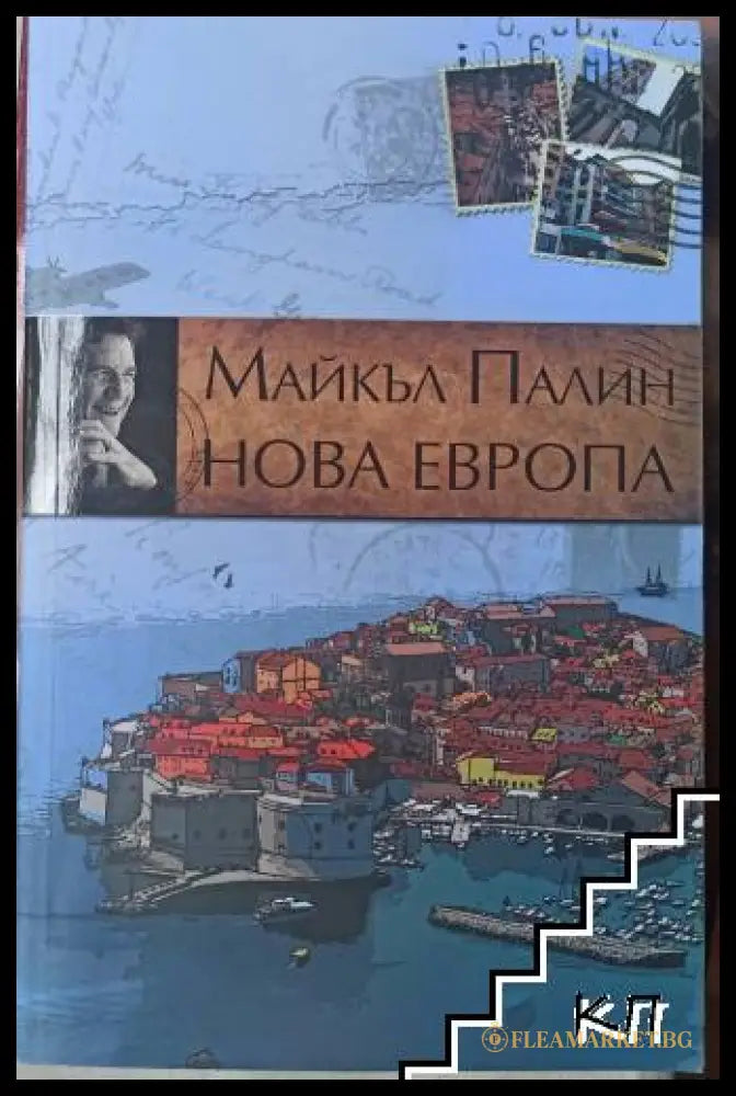 Нова Европа – Майкъл Палин