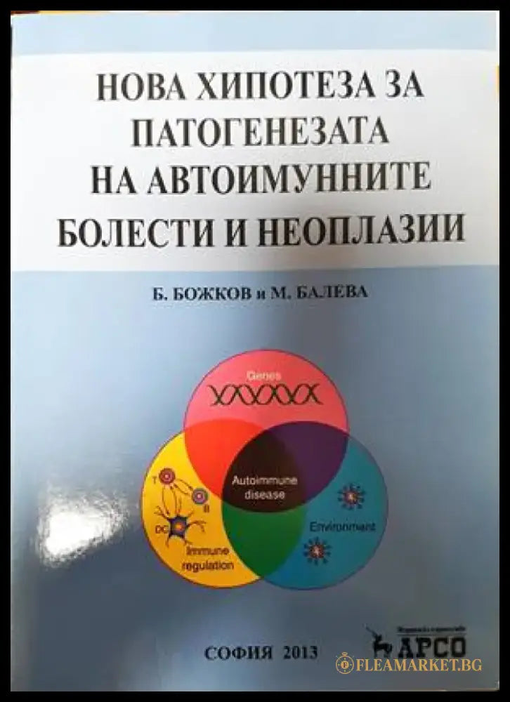 Нова хипотеза за автоимунните болести и неоплазии - Книги