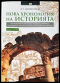Нова хронология на историята. Том 1 - Книги