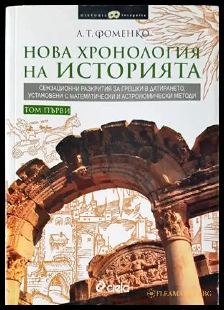 Нова хронология на историята. Том 1 - Книги