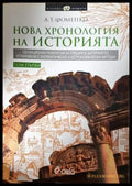 Нова хронология на историята. Том 1-2 (331906261812) - А. Т. Фоменко - Книга