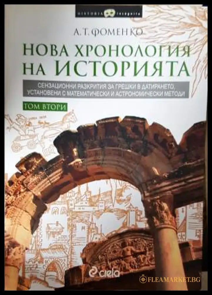 Нова хронология на историята. Том 1-2 (331906261812) - А. Т. Фоменко - Книга