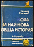Нова и най-нова обща история. Част 1 (331206261631) - Симеон Дамянов - Книга