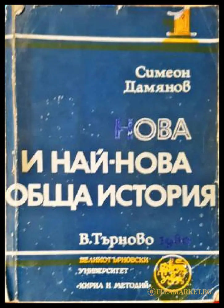 Нова и най-нова обща история. Част 1 (331206261631) - Симеон Дамянов - Книга