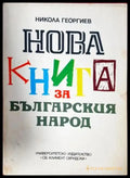 Нова книга за българския народ (3843) - Книга
