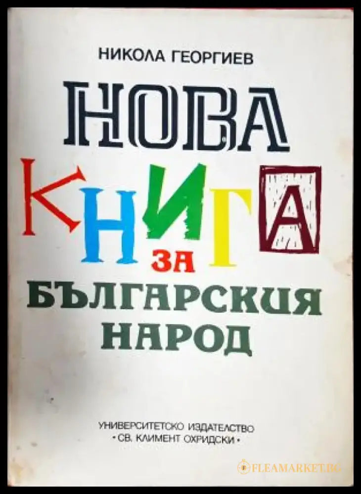 Нова книга за българския народ (3843) - Книга