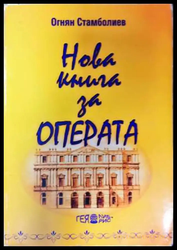 Нова книга за операта. Част 2: От Монтеверди до Бритън или 230 опери от 100 композитори (3420) - Книга