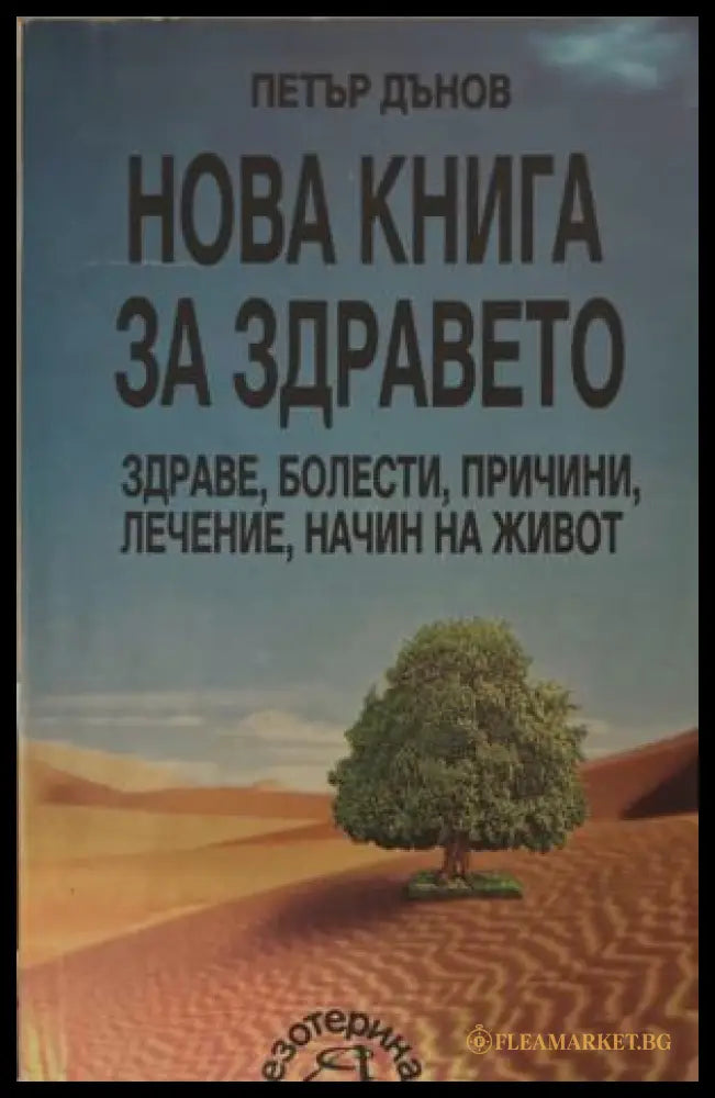 Нова книга за здравето (172209261428) - Петър Дънов - Книга