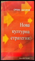 Нова културна стратегия - Книги