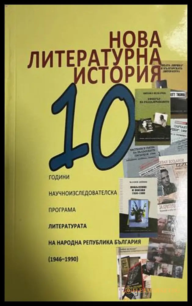 Нова литературна история. 10 години научноизследователска програма: Литературата на Народна Република България