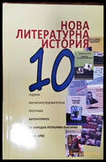 Нова литературна история - Книги