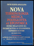 Нова медицинска полиглотна и епонимна терминология на седем езика - Книги