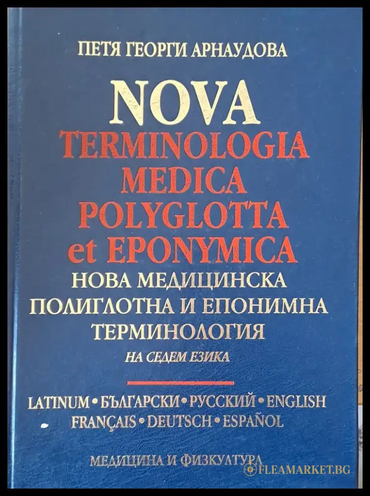 Нова медицинска полиглотна и епонимна терминология на седем езика - Книги