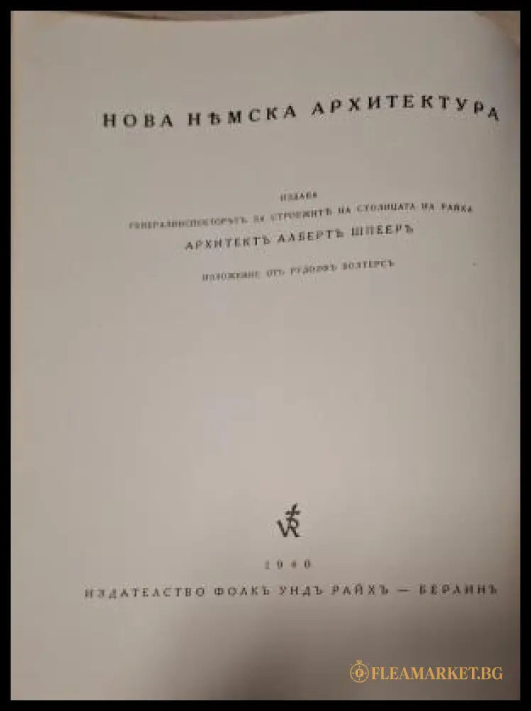 Нова немска архитектура - заглавна страница български