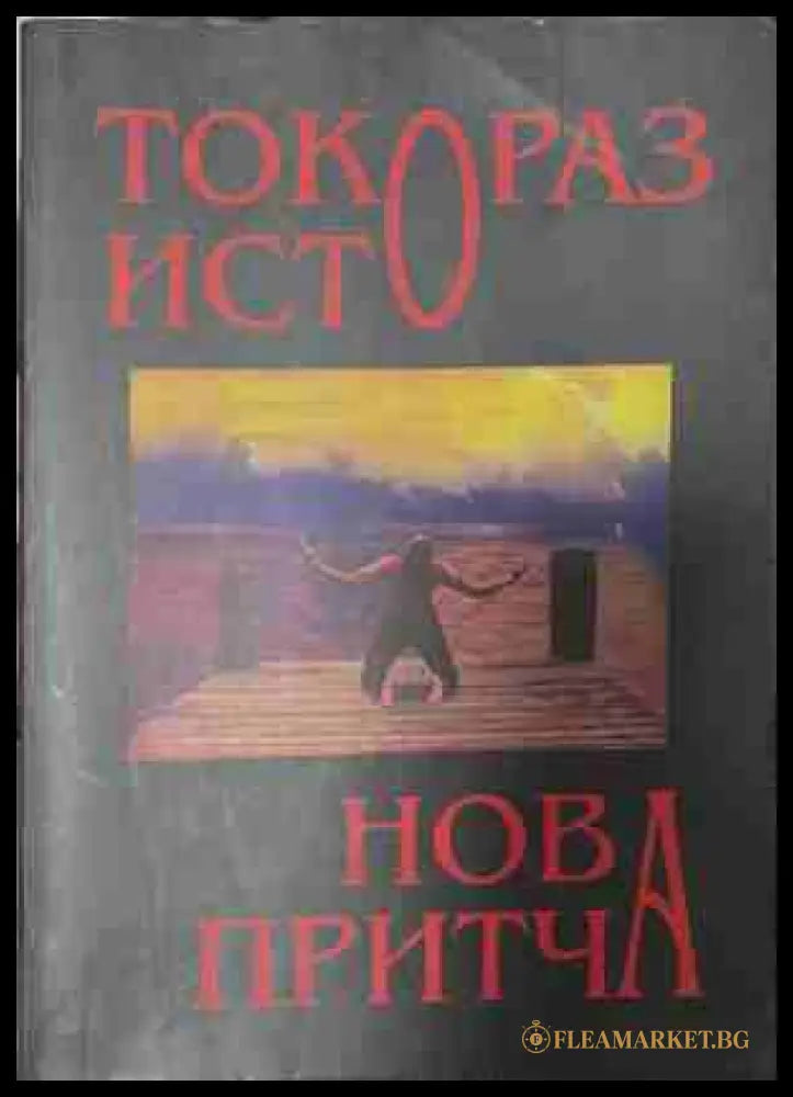 Нова притча - Токораз Исто
