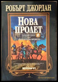 Нова пролет (2913) - Книга