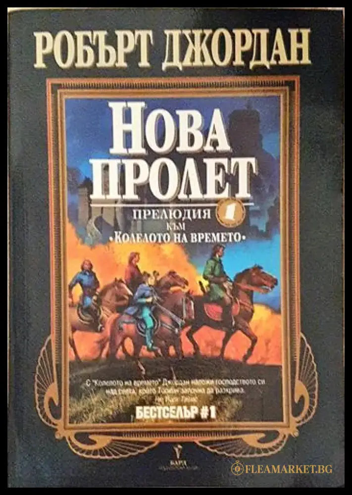 Нова пролет (2913) - Книга