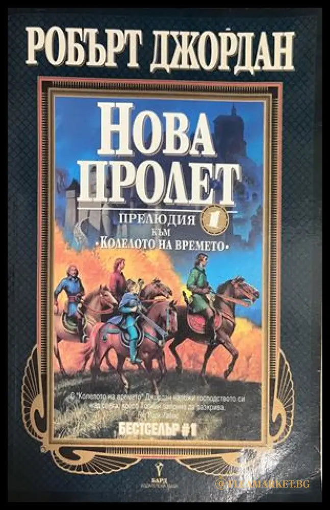 Корица на Нова пролет от Робърт Джордан