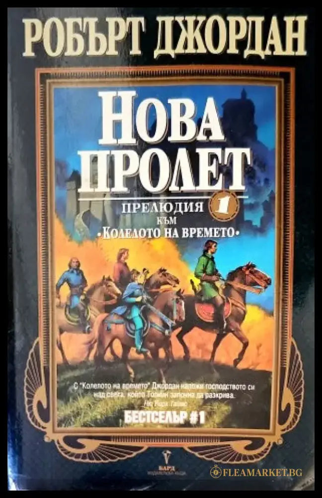 Нова пролет: Прелюдия към ’Колелото на времето’ - Книги