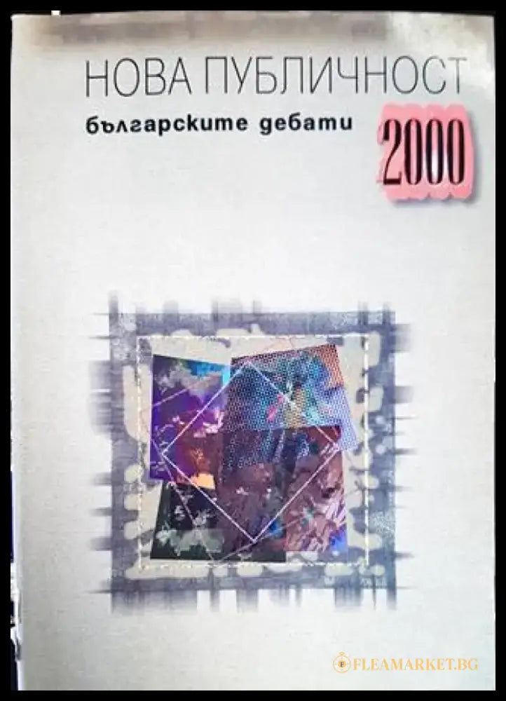 Нова публичност - Книги