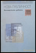 Нова публичност. Българските дебати 1999 - Книги