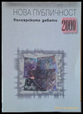 Нова публичност. Българските дебати 2000 (1015) - Книга