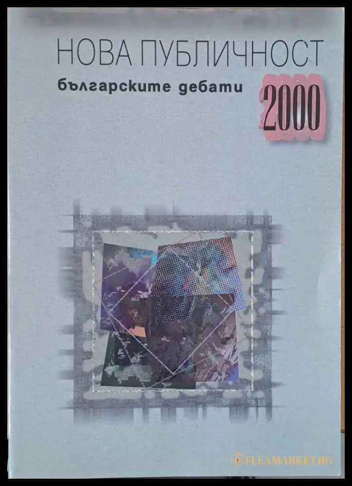 Нова публичност. Българските дебати 2000 (1015) - Книга
