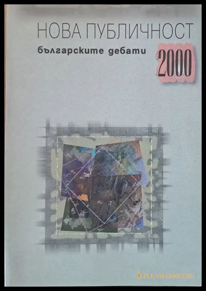 Нова публичност. Българските дебати 2000 - Книги