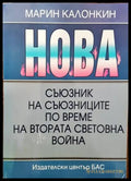 НОВА - съюзник на съюзниците по време на Втората световна война - Книги