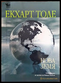 Нова земя - Книги