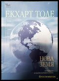 Нова земя - Екхарт Толе