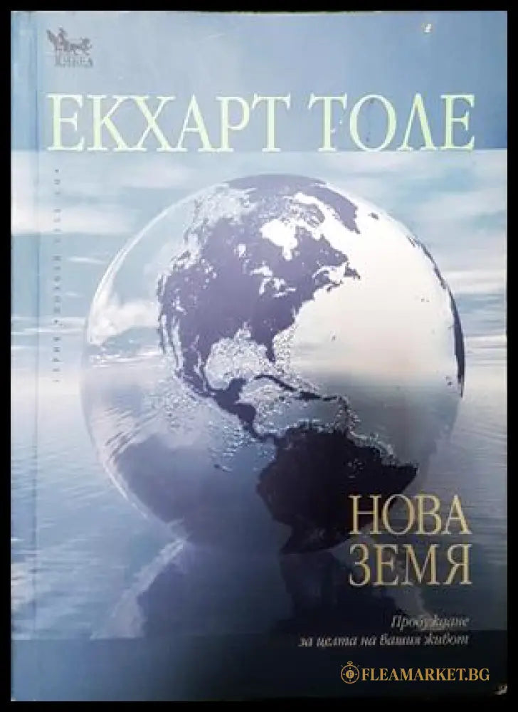 Нова земя - Екхарт Толе
