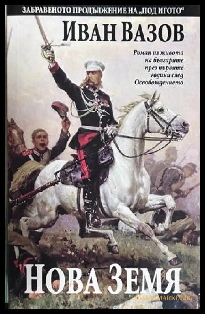 Корица на книгата „Нова земя“ от Иван Вазов