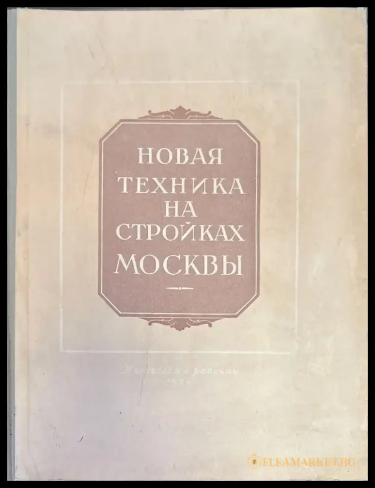 Новая техника на стройках Москвы - Книги