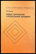 Новая технология строительной керамики - Книги