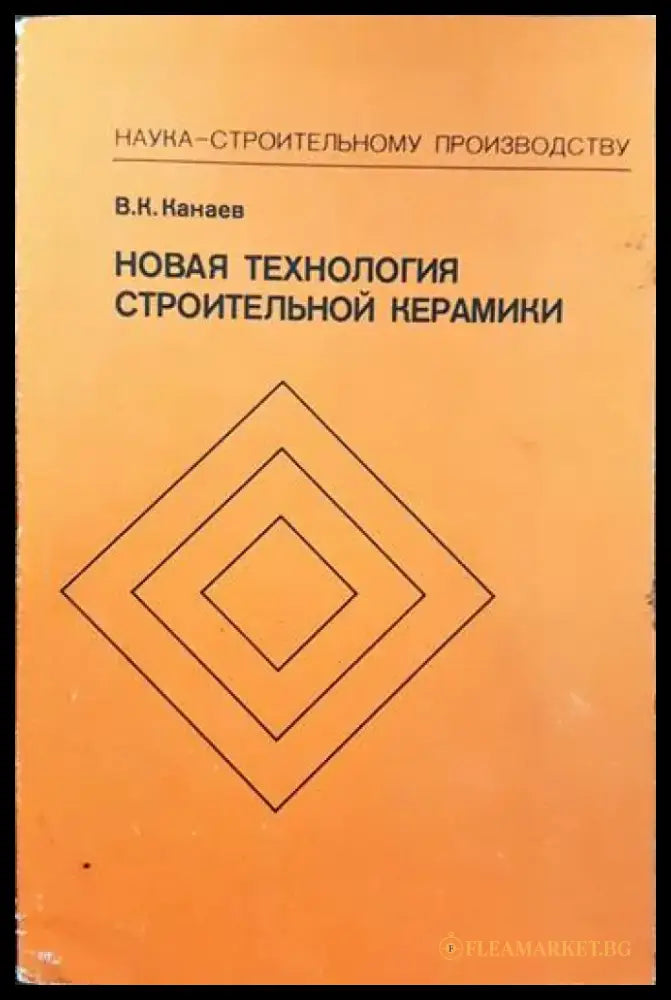 Новая технология строительной керамики - Книги