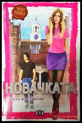 Новачката – Сесили фон Зигесар
